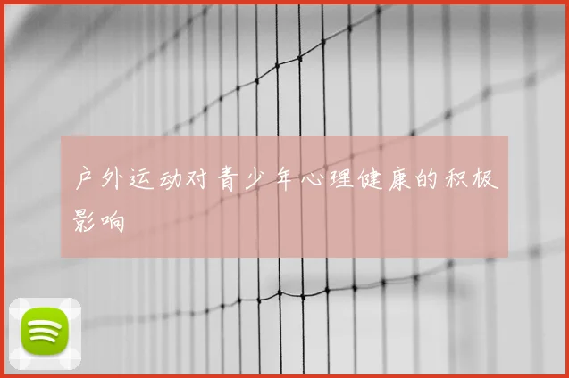 户外运动对青少年心理健康的积极影响