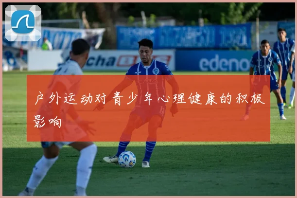 户外运动对青少年心理健康的积极影响