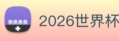 2026世界杯赛程时间表 logo